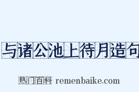 与诸公池上待月造句是什么意思的图片